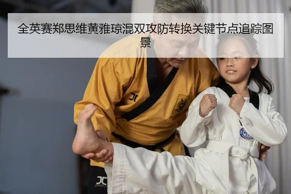 全英赛郑思维黄雅琼混双攻防转换关键节点追踪图景